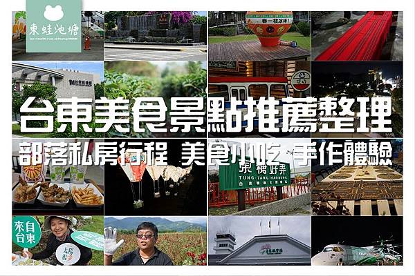 【台東美食景點推薦整理】台東行程推薦 部落私房行程市區小吃美食免費景點手作體驗 食記遊記總整理 【台東美食景點推薦整理】台東行程推薦 部落私房行程市區小吃美食免費景點手作體驗 食記遊記總整理