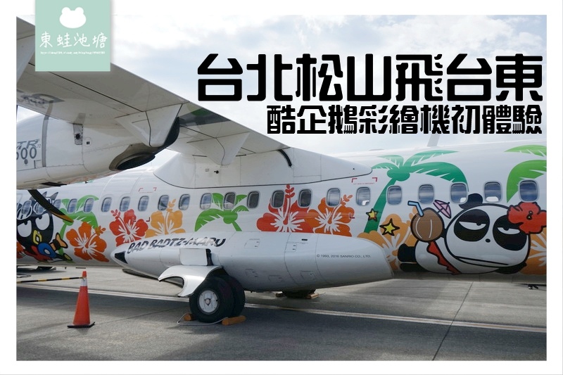 【台北松山飛台東】搭乘立榮航空超方便 酷企鵝彩繪機初體驗 【台北松山飛台東】搭乘立榮航空超方便 酷企鵝彩繪機初體驗