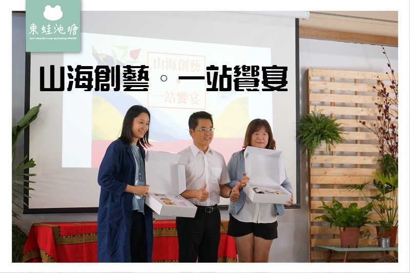 【山海創藝一站饗宴成果展示活動】一站式產業輔導計畫成果展暨媒合餐會 【山海創藝一站饗宴成果展示活動】一站式產業輔導計畫成果展暨媒合餐會
