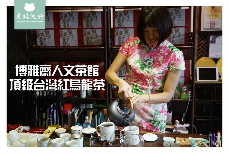 【台東鹿野伴手禮推薦】2017比利時ITQI風味絕佳獎最高殊榮3星獎頂級台灣紅烏龍茶 博雅齋人文茶館 【台東鹿野伴手禮推薦】2017比利時ITQI風味絕佳獎最高殊榮3星獎頂級台灣紅烏龍茶 博雅齋人文茶館