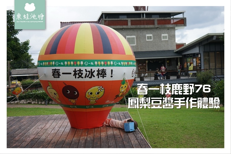 【台東鹿野手作DIY體驗推薦】春一枝鹿野76鳳梨豆醬 饗嚮台東imagine taitung 【台東鹿野手作DIY體驗推薦】春一枝鹿野76鳳梨豆醬 饗嚮台東imagine taitung