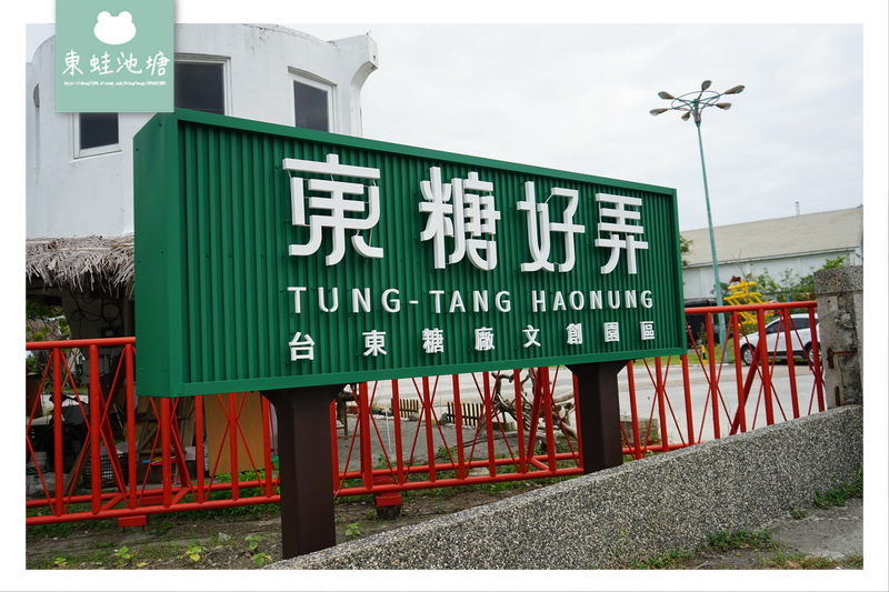 【台東免費景點推薦】東糖好弄 台東糖廠文創園區 東糖文物館 【台東免費景點推薦】東糖好弄 台東糖廠文創園區 東糖文物館