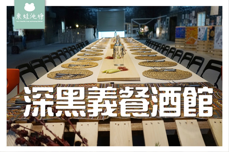 【台東餐酒館推薦】台東糖廠文創園區內 深黑義餐酒館 【台東餐酒館推薦】台東糖廠文創園區內 深黑義餐酒館