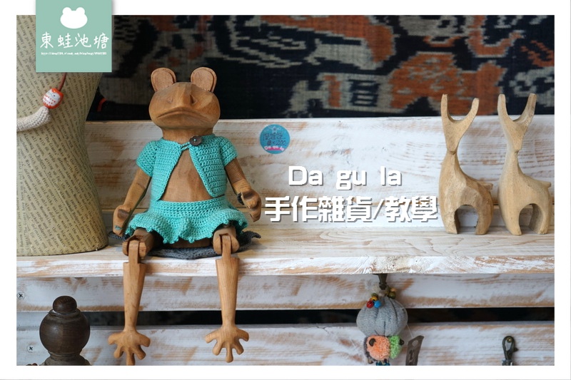 【台東手作體驗教學推薦】手縫個性化鑰匙包 Da gu la 手作雜貨 【台東手作體驗教學推薦】手縫個性化鑰匙包 Da gu la 手作雜貨