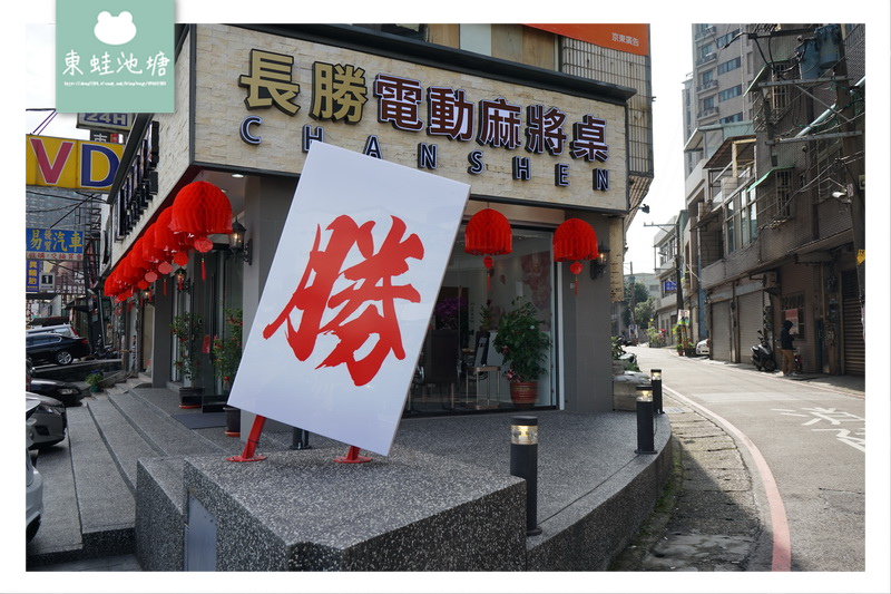 【電動麻將桌推薦】實體店面可試打 自動洗牌省時快速 長勝電動麻將桌中壢店 【電動麻將桌推薦】實體店面可試打 自動洗牌省時快速 長勝電動麻將桌中壢店