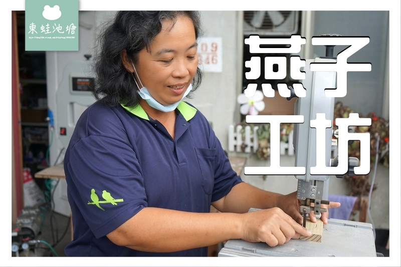 【台東手作體驗教學推薦】鄉村木工手作園藝雜貨 燕子工坊 【台東手作體驗教學推薦】鄉村木工手作園藝雜貨 燕子工坊