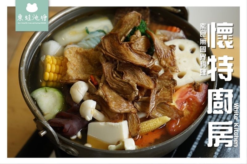 【台中素食餐廳推薦】北區多樣化素食異國料理 White Kitchen 懷特廚房 素食無國界料理 【台中素食餐廳推薦】北區多樣化素食異國料理 White Kitchen 懷特廚房 素食無國界料理