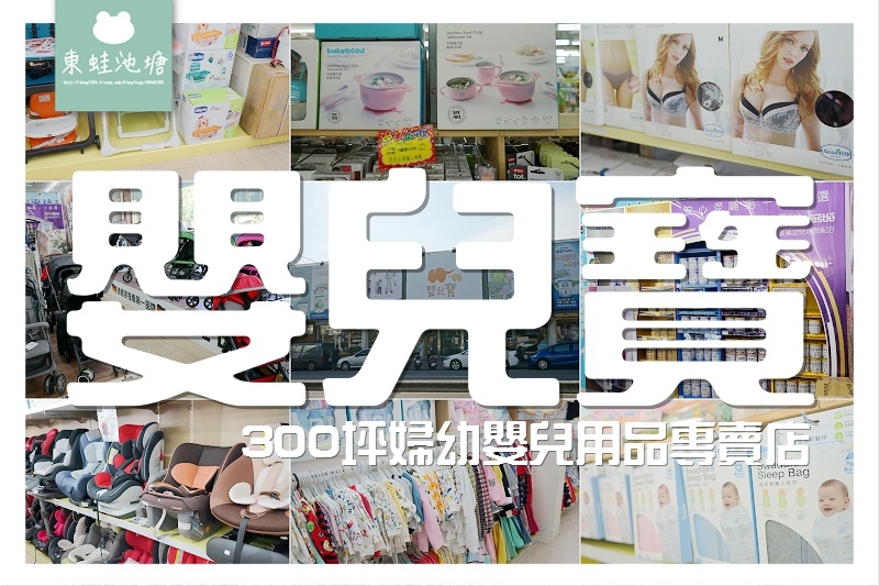 【台中太平婦幼嬰兒用品專賣店推薦】300坪寬敞空間 附停車場 嬰兒寶 【台中太平婦幼嬰兒用品專賣店推薦】300坪寬敞空間 附停車場 嬰兒寶