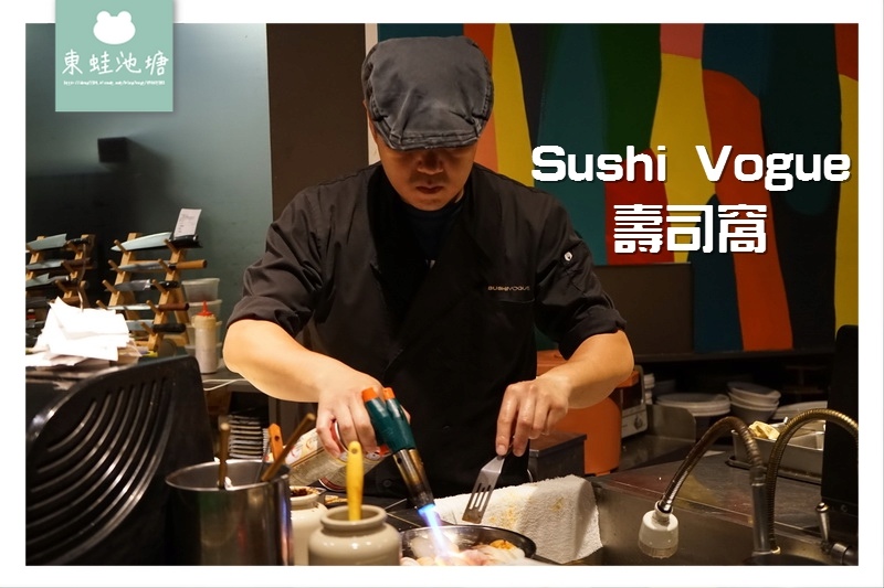 【新竹竹北美食推薦】附設停車場 創意日本料理 Sushi Vogue 壽司窩(紐約·新和食) 【新竹竹北美食推薦】附設停車場 創意日本料理 Sushi Vogue 壽司窩(紐約·新和食)