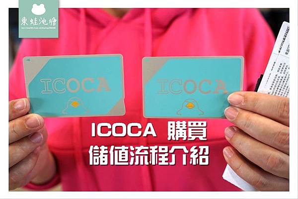 【大阪自由行必備乘車卡：ICOCA】購買流程 儲值流程 介紹