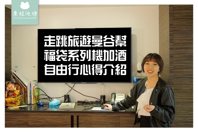 【泰國自由行推薦】規劃行程不燒腦 超貼心專屬電話導遊 走跳旅遊曼谷幫 【泰國自由行推薦】規劃行程不燒腦 超貼心專屬電話導遊 走跳旅遊曼谷幫