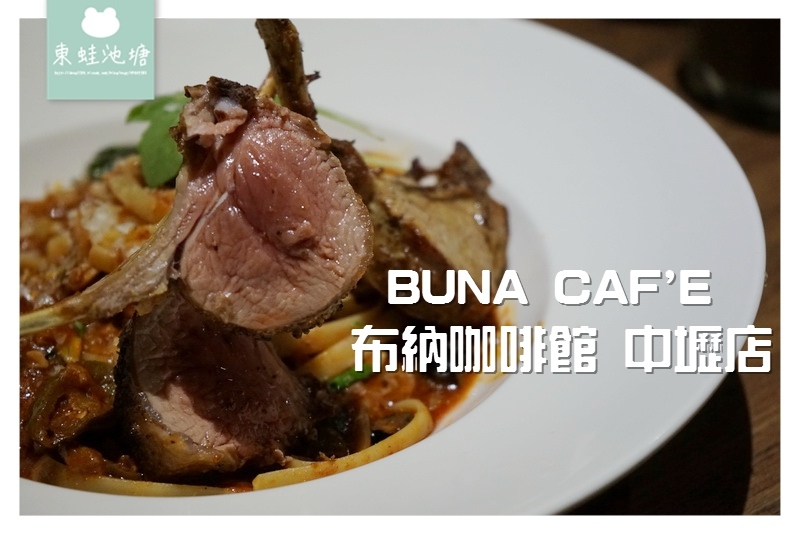【中壢聚餐餐廳推薦】舒適用餐環境 全天候早午餐 BUNA CAF'E 布納咖啡館 中壢店 【中壢聚餐餐廳推薦】舒適用餐環境 全天候早午餐 BUNA CAF'E 布納咖啡館 中壢店