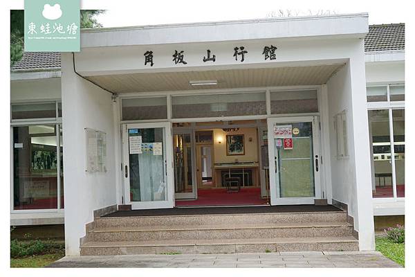 【桃園復興景點推薦】全台首座雕塑公園 全台僅存樟腦廳舍 角板山行館 樟腦收納所