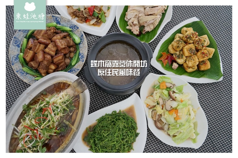 【桃園復興美食推薦】部落山水輕旅行原住民風味餐 蝶木窩露營休閒坊 【桃園復興美食推薦】部落山水輕旅行原住民風味餐 蝶木窩露營休閒坊