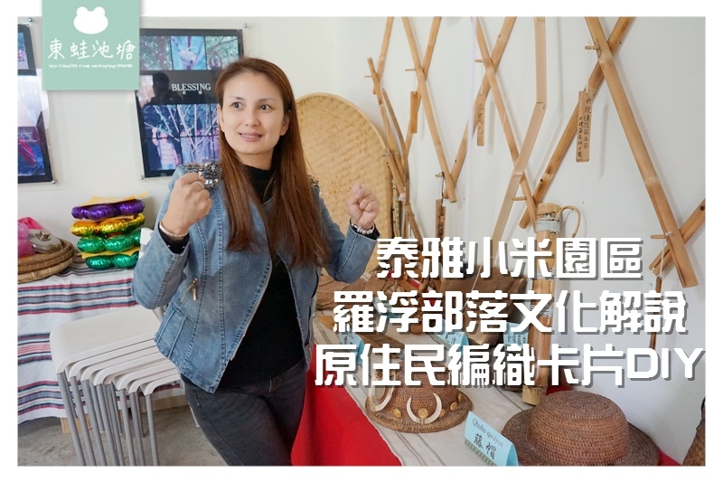 【桃園復興一日遊行程推薦】泰雅小米園區 羅浮部落文化解說 原住民編織卡片DIY 【桃園復興一日遊行程推薦】泰雅小米園區 羅浮部落文化解說 原住民編織卡片DIY
