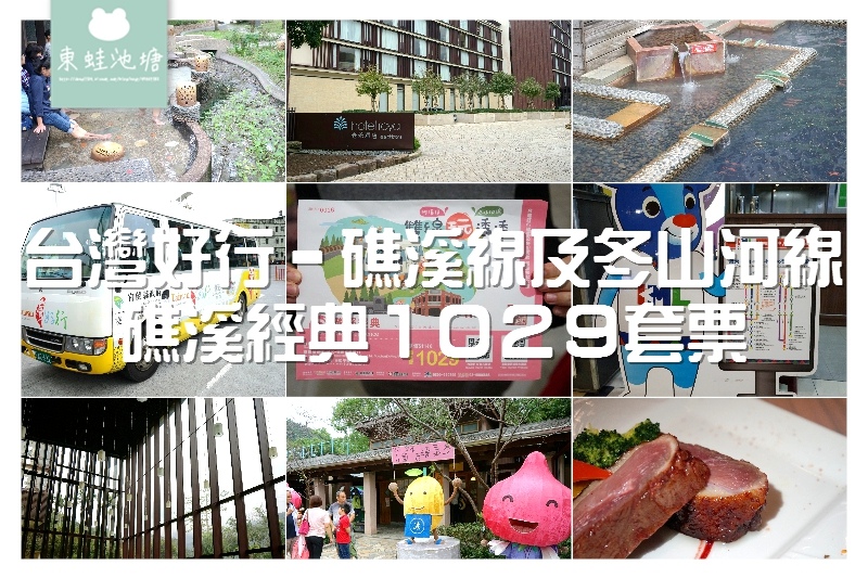 【宜蘭礁溪一日遊行程推薦】台灣好行 礁溪線及冬山河線 礁溪經典泡溫泉吃美食 【宜蘭礁溪一日遊行程推薦】台灣好行 礁溪線及冬山河線 礁溪經典泡溫泉吃美食