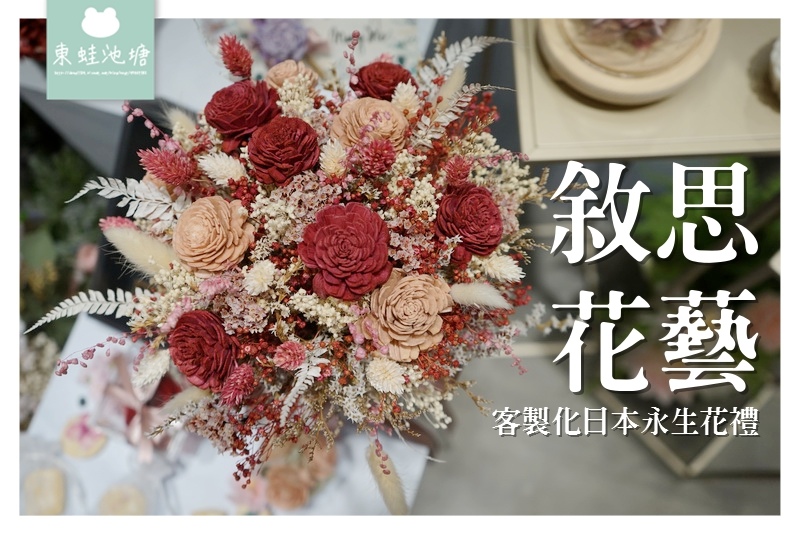 【台北中山花店推薦】新娘捧花居家擺飾好選擇 超鮮艷永生花不凋花 敘思花藝 【台北中山花店推薦】新娘捧花居家擺飾好選擇 超鮮艷永生花不凋花 敘思花藝