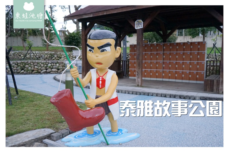 【桃園復興免費景點】免費泡腳池 可愛泰雅人物雕塑 泰雅故事公園 【桃園復興免費景點】免費泡腳池 可愛泰雅人物雕塑 泰雅故事公園