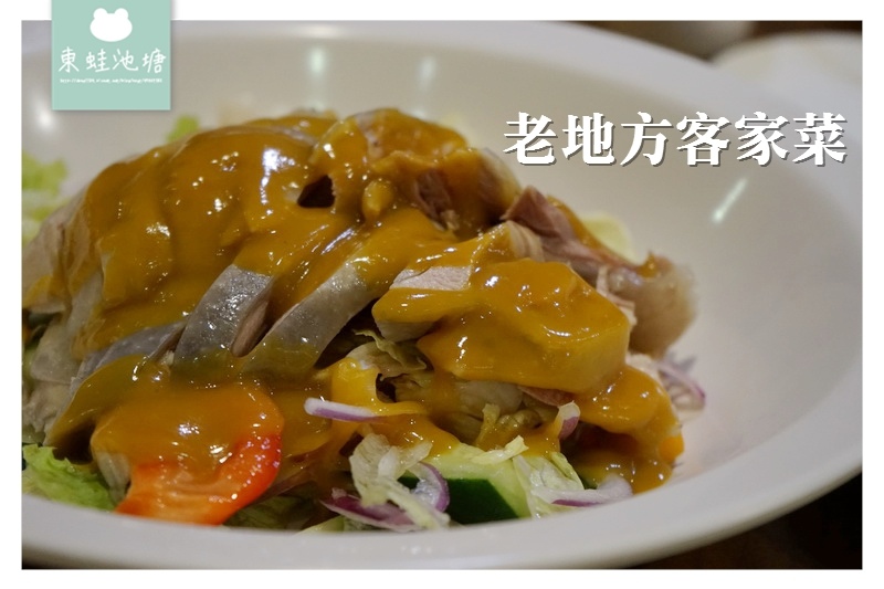 【桃園大溪美食推薦】創始於1993年 附電梯/專用停車場 老地方客家菜 【桃園大溪美食推薦】創始於1993年 附電梯/專用停車場 老地方客家菜