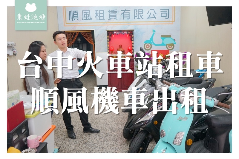 【台中一日遊】台中火車站租車 旅遊租機車 順風機車出租 【台中一日遊】台中火車站租車 旅遊租機車 順風機車出租