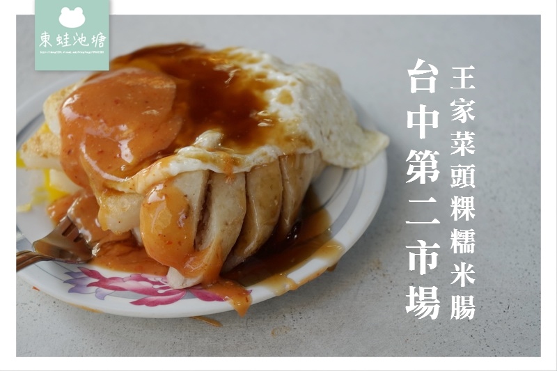 【台中中區小吃推薦】第二市場排隊美食 來一份三樣 王家菜頭粿糯米腸 【台中中區小吃推薦】第二市場排隊美食 來一份三樣 王家菜頭粿糯米腸