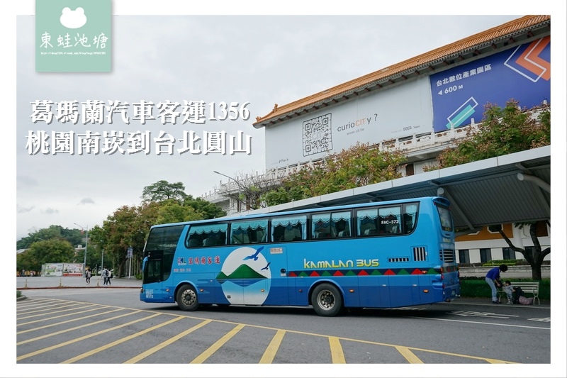 【桃園南崁到台北巴士搭乘推薦】葛瑪蘭汽車客運1356 南崁長榮到台北圓山 【桃園南崁到台北巴士搭乘推薦】葛瑪蘭汽車客運1356 南崁長榮到台北圓山