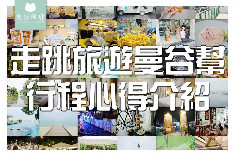 【走跳旅遊曼谷幫行程心得介紹】曼谷親子旅遊免煩惱 專車接送超方便 電話導遊好放心 【走跳旅遊曼谷幫行程心得介紹】曼谷親子旅遊免煩惱 專車接送超方便 電話導遊好放心