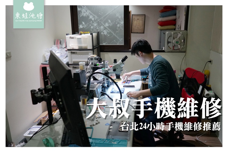 【台北24小時手機維修推薦】實驗室等級 手機主機板維修 大叔手機維修工作室 【台北24小時手機維修推薦】實驗室等級 手機主機板維修 大叔手機維修工作室