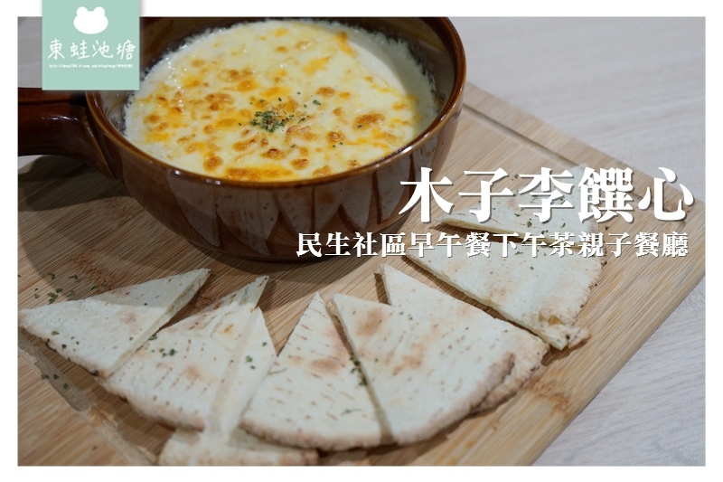 【台北松山區無國界料理】民生社區早午餐下午茶親子餐廳 木子李饌心 【台北松山區無國界料理】民生社區早午餐下午茶親子餐廳 木子李饌心