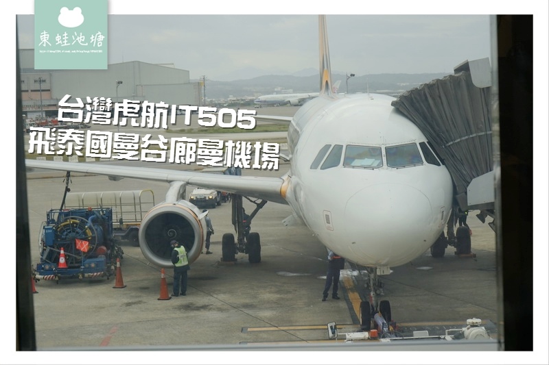【台灣虎航 IT505 飛泰國曼谷廊曼機場】機場環境 現點機上餐介紹 【台灣虎航 IT505 飛泰國曼谷廊曼機場】機場環境 現點機上餐介紹