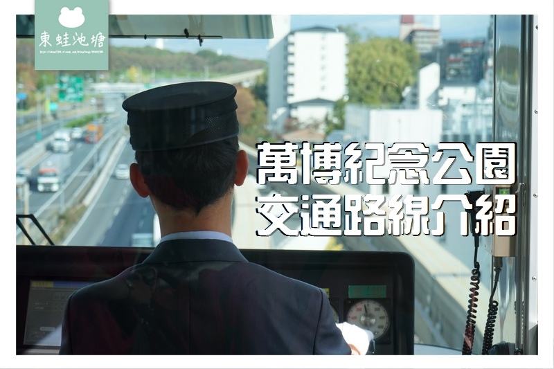 【萬博紀念公園交通路線介紹】大阪市區坐堺筋線、阪急千里線、大阪單軌電車 【萬博紀念公園交通路線介紹】大阪市區坐堺筋線、阪急千里線、大阪單軌電車