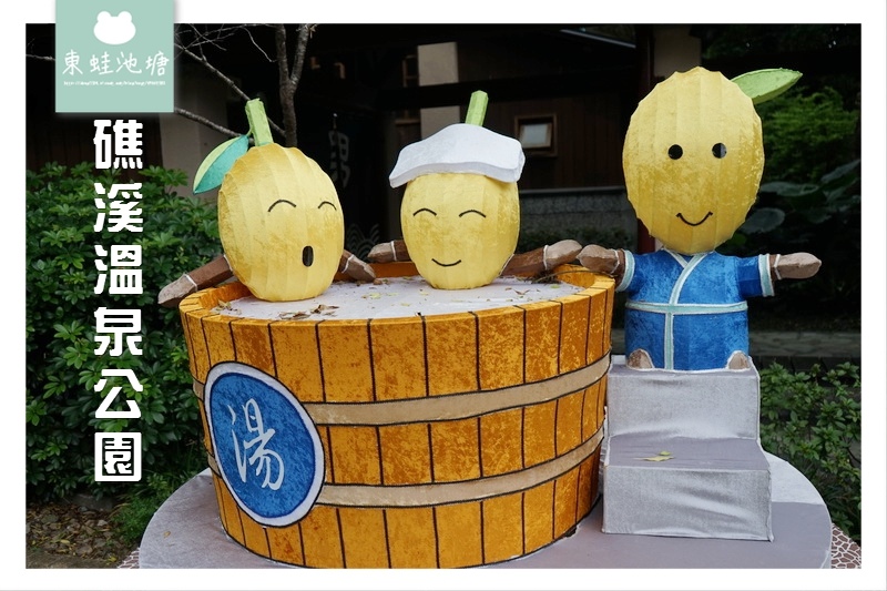 【宜蘭礁溪免費景點推薦】免費大眾泡腳池 森林風呂男女裸湯 礁溪溫泉公園 【宜蘭礁溪免費景點推薦】免費大眾泡腳池 森林風呂男女裸湯 礁溪溫泉公園
