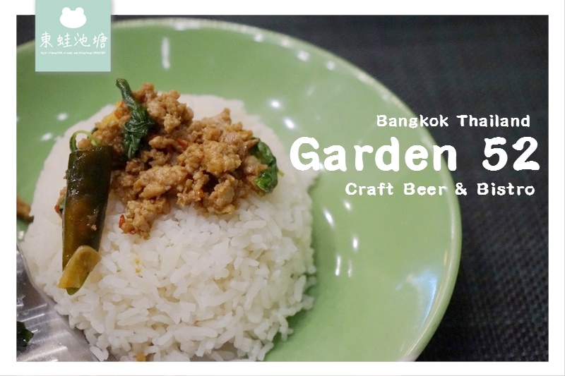 【泰國曼谷美食推薦】曼谷餐酒館 道地泰式料理套餐 Garden 52 【泰國曼谷美食推薦】曼谷餐酒館 道地泰式料理套餐 Garden 52
