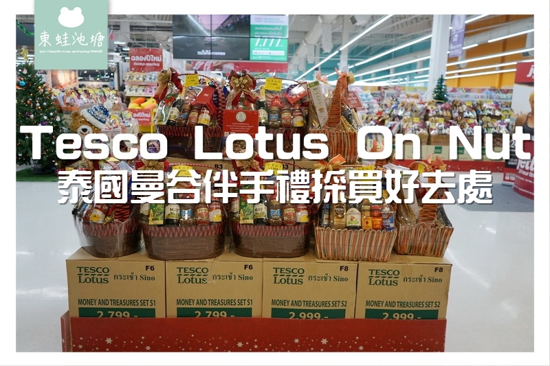 【泰國曼谷必逛大賣場】Tesco Lotus On nut 泰國最大連鎖超市 【泰國曼谷必逛大賣場】Tesco Lotus On nut 泰國最大連鎖超市