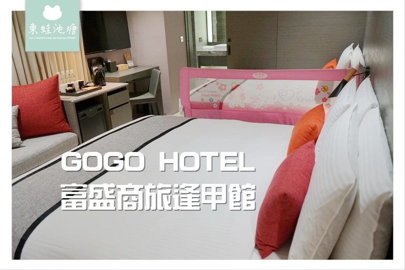【台中逢甲住宿飯店推薦】近逢甲夜市 免費使用點心飲料星空迴廊 GOGO HOTEL 富盛商旅逢甲館 【台中逢甲住宿飯店推薦】近逢甲夜市 免費使用點心飲料星空迴廊 GOGO HOTEL 富盛商旅逢甲館