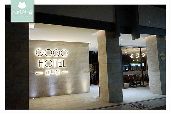 【台中逢甲住宿飯店推薦】近逢甲夜市 免費使用點心飲料星空迴廊 GOGO HOTEL 富盛商旅逢甲館