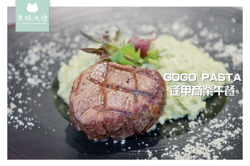 【台中西屯區商業午餐】義式傳統經典套餐 GOGO PASTA 逢甲商業午餐 【台中西屯區商業午餐】義式傳統經典套餐 GOGO PASTA 逢甲商業午餐