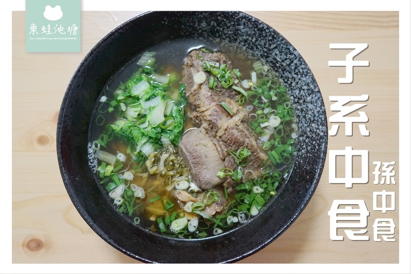 【台中北區牛肉麵推薦】豪爽牛帶骨肉 老饕必點牛肉麵 子系中食(孫中食) 【台中北區牛肉麵推薦】豪爽牛帶骨肉 老饕必點牛肉麵 子系中食(孫中食)
