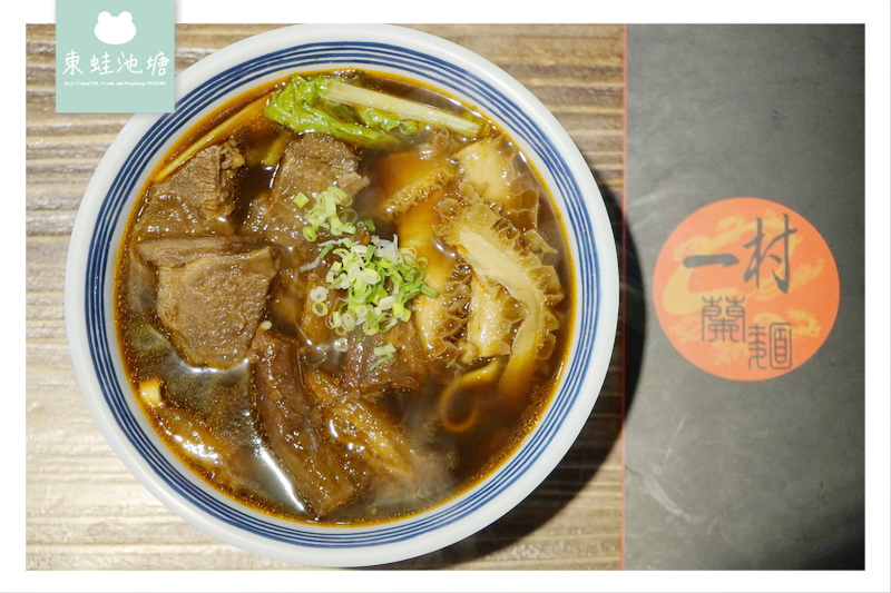 【中壢牛肉麵推薦】中原大學商圈 牛三寶系列79折 一村蘭麵 【中壢牛肉麵推薦】中原大學商圈 牛三寶系列79折 一村蘭麵