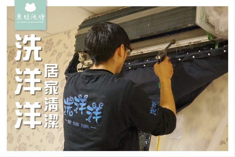 【桃園中壢冷氣清洗推薦】室內空間全面防護 拆洗後二週保固 洗洋洋居家清潔 【桃園中壢冷氣清洗推薦】室內空間全面防護 拆洗後二週保固 洗洋洋居家清潔