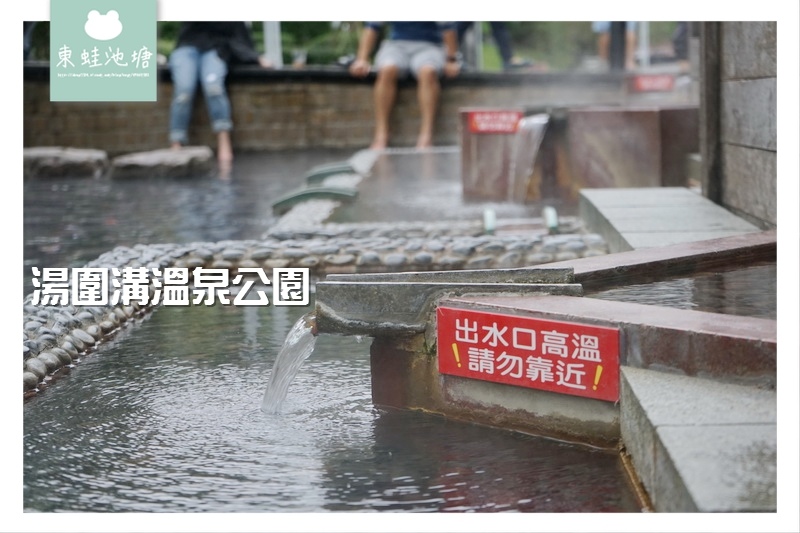 【宜蘭礁溪免費景點推薦】免費戶外泡腳池 檜木風呂湯屋 湯圍溝溫泉公園 【宜蘭礁溪免費景點推薦】免費戶外泡腳池 檜木風呂湯屋 湯圍溝溫泉公園