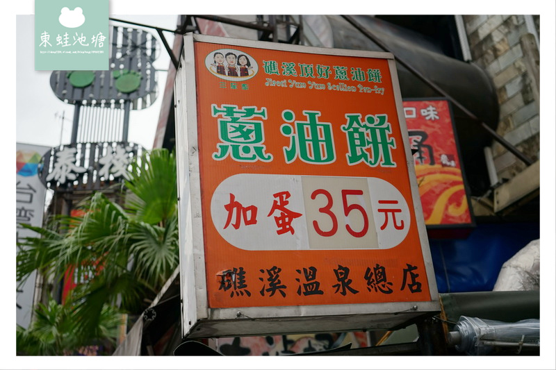 【宜蘭礁溪小吃推薦】湯圍溝溫泉公園旁 礁溪頂好蔥油餅礁溪溫泉總店 【宜蘭礁溪小吃推薦】湯圍溝溫泉公園旁 礁溪頂好蔥油餅礁溪溫泉總店