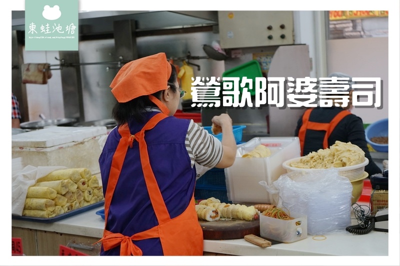 【鶯歌美食推薦】平價美味的壽司關東煮茶碗蒸 鶯歌阿婆壽司 【鶯歌美食推薦】平價美味的壽司關東煮茶碗蒸 鶯歌阿婆壽司