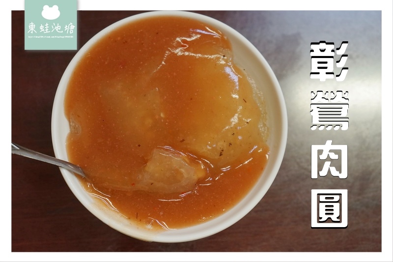 【鶯歌小吃推薦】肉圓皮Q肉大塊 四神湯料好又實在 彰鶯肉圓 【鶯歌小吃推薦】肉圓皮Q肉大塊 四神湯料好又實在 彰鶯肉圓