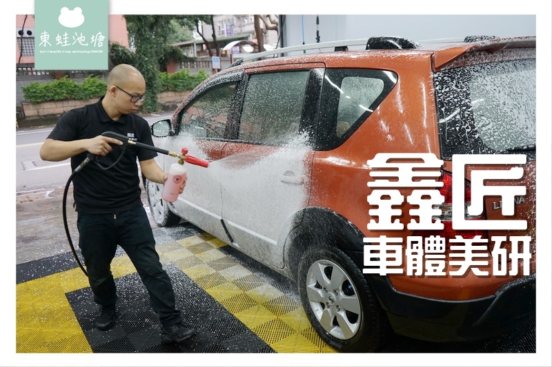 【桃園蘆竹南崁洗車打蠟推薦】過年前來把愛車洗得乾乾淨淨 內裝高溫殺菌清洗 鑫匠車體美研 【桃園蘆竹南崁洗車打蠟推薦】過年前來把愛車洗得乾乾淨淨 內裝高溫殺菌清洗 鑫匠車體美研