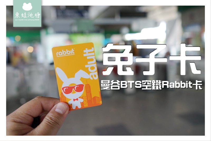 【泰國曼谷自由行必備交通卡】曼谷 BTS 空鐵 Rabbit卡 兔子卡 【泰國曼谷自由行必備交通卡】曼谷 BTS 空鐵 Rabbit卡 兔子卡