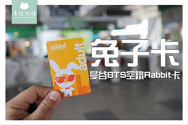 【泰國曼谷自由行必備交通卡】曼谷 BTS 空鐵 Rabbit卡 兔子卡