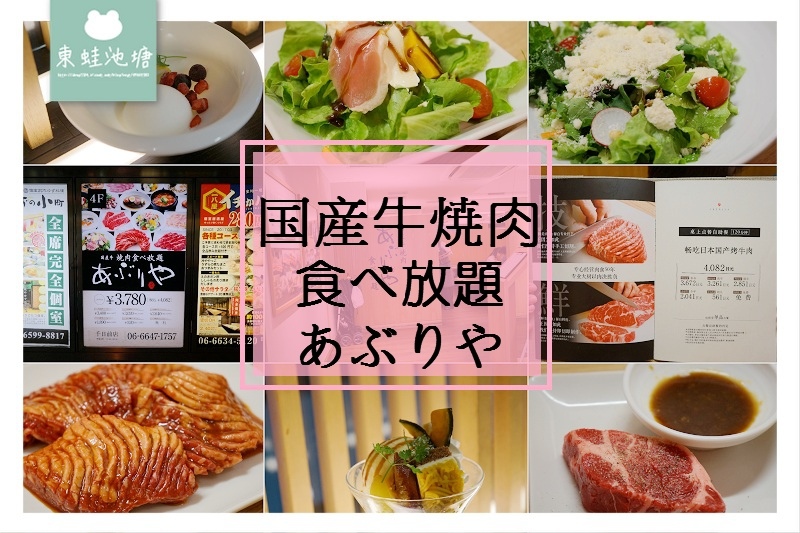 【大阪燒肉吃到飽推薦】新鮮手切肉品 單點精緻燒肉 国産牛焼肉食べ放題 あぶりや 千日前店 【大阪燒肉吃到飽推薦】新鮮手切肉品 單點精緻燒肉 国産牛焼肉食べ放題 あぶりや 千日前店