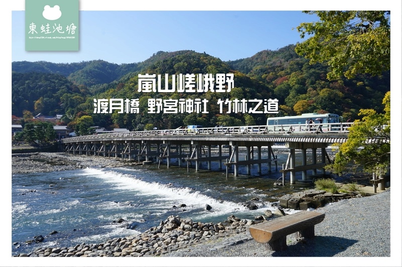 【京都嵐電嵐山站周邊景點推薦】嵐山嵯峨野 渡月橋 野宮神社 竹林之道 【京都嵐電嵐山站周邊景點推薦】嵐山嵯峨野 渡月橋 野宮神社 竹林之道
