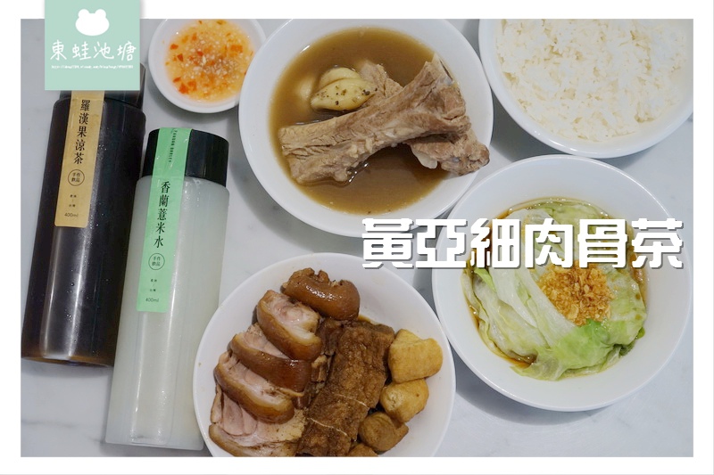 【台北信義區異國美食推薦】新加坡在地美食 六十年老品牌 黃亞細肉骨茶新光三越A8館 【台北信義區異國美食推薦】新加坡在地美食 六十年老品牌 黃亞細肉骨茶新光三越A8館